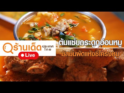 ร้านเด็ดประเทศไทย | บ้านพี่เล็ก , ครัวบ้านช่าง | 22 พ.ย. 63