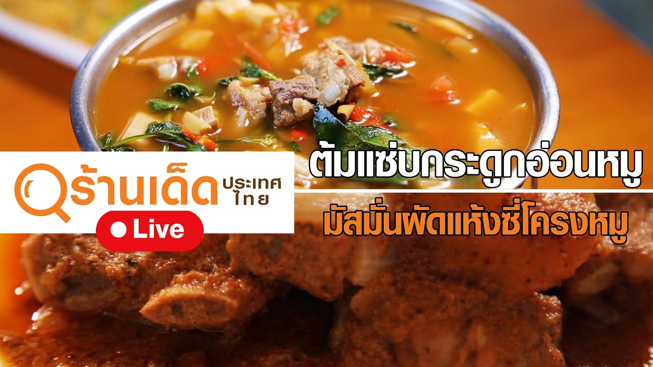 ร้านเด็ดประเทศไทย | บ้านพี่เล็ก , ครัวบ้านช่าง | 22 พ.ย. 63