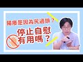 陽痿是因為自慰過度嗎？停止自慰沒有用怎麼辦？｜做愛有障礙｜曾寶瑩 性心理博士 性治療專家