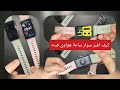 كيف اغير سوار ساعة هواوي فيت ؟!! Huawei watch fit