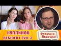 Реакция девушек - Куплинов Resident Evil 3 Remake. Реакция