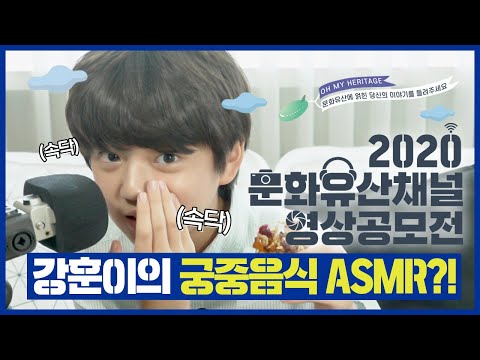 <strong>2020</strong> 문화유산채널 영상공모전 2편 강훈이의 궁중음식 <strong>ASMR</strong> 먹방