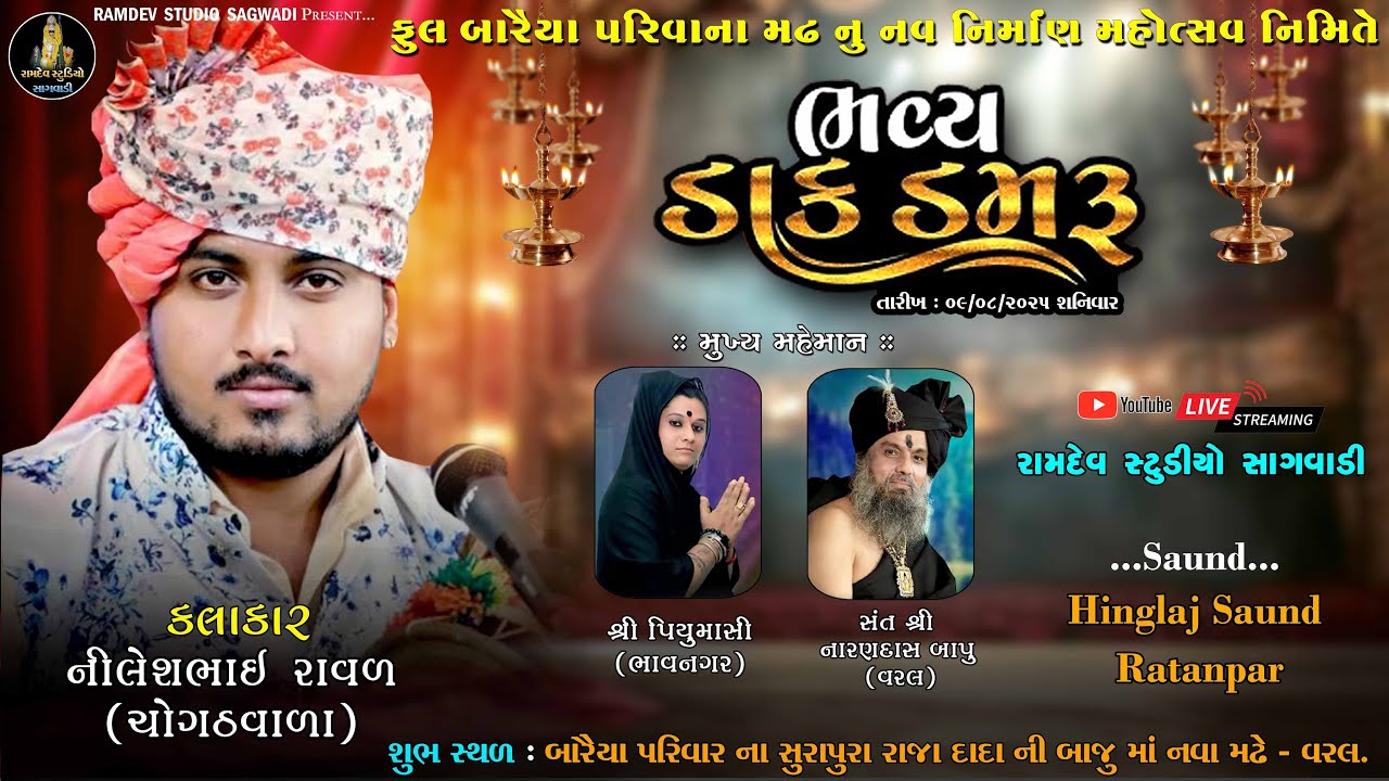 બારૈયા પરિવારના મઢ નું નવનિર્માણ મહોત્સવ | Nilesh Raval |ભવ્ય ડાક ડમરૂ | વરલ | #nileshravalchogath 