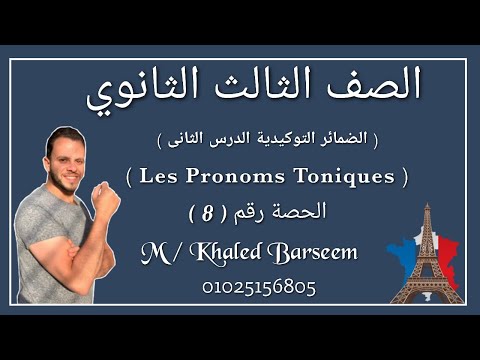 شرح الدرس الثانى الوحده الاولى فرنساوى تالته ثانوى شرح الضمائر التوكيديه فرنساوى تالته ثانوى