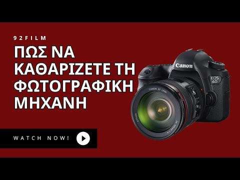 Βίντεο: Πώς να καθαρίσετε τους φακούς σας