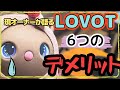 オーナーしか知らない…LOVOTの6つのデメリット