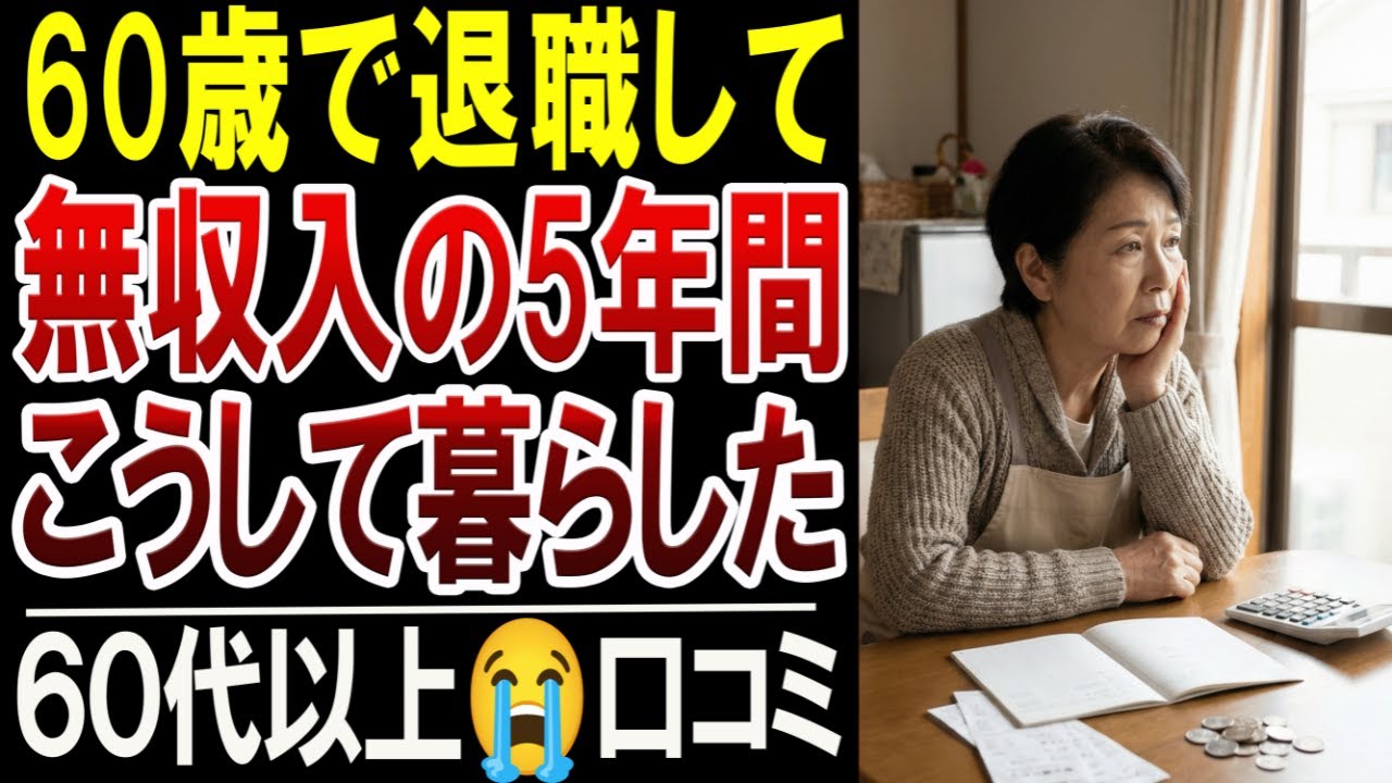 【60代】60歳から年金までの“空白5年”を実際に過ごしてわかった後悔と、助かった乗り切り方30選【口コミ体験談】