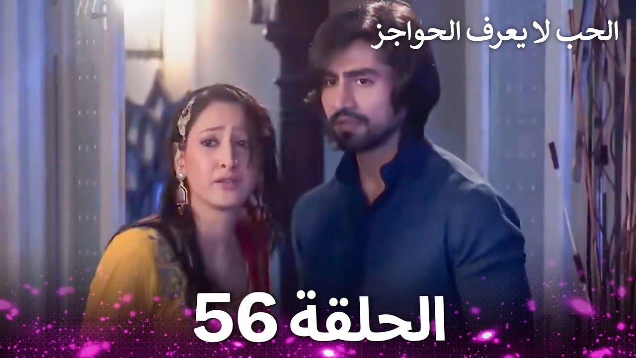 الحب لا يعرف الحواجز الحلقة 56 - Love Knows No Boundaries