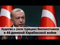 Эрдоган о роли турецких беспилотников в 44 дневной Карабахской войне
