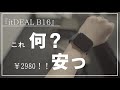 『itDEAL B16』スマートウォッチの開封から初期設定まで簡単解説しますので簡単解説しますので是非ご一緒にやりましょう♪@orePlanet