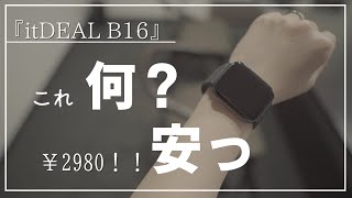 『itDEAL B16』スマートウォッチの開封から初期設定まで簡単解説しますので簡単解説しますので是非ご一緒にやりましょう♪@orePlanet