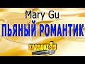 Mary Gu - Пьяный романтик - Караоке