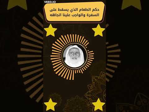 حكم الطعام الذي يسقط على السفرة والواجب علينا اتجاهه