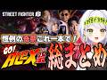 【スト6】奇祭がこれ一本!「GO!ALEX祭」総まとめ【斜落せつな/どぐら/ストーム久保/ネモ/ぷげら/ぶいぱい/切り抜き】