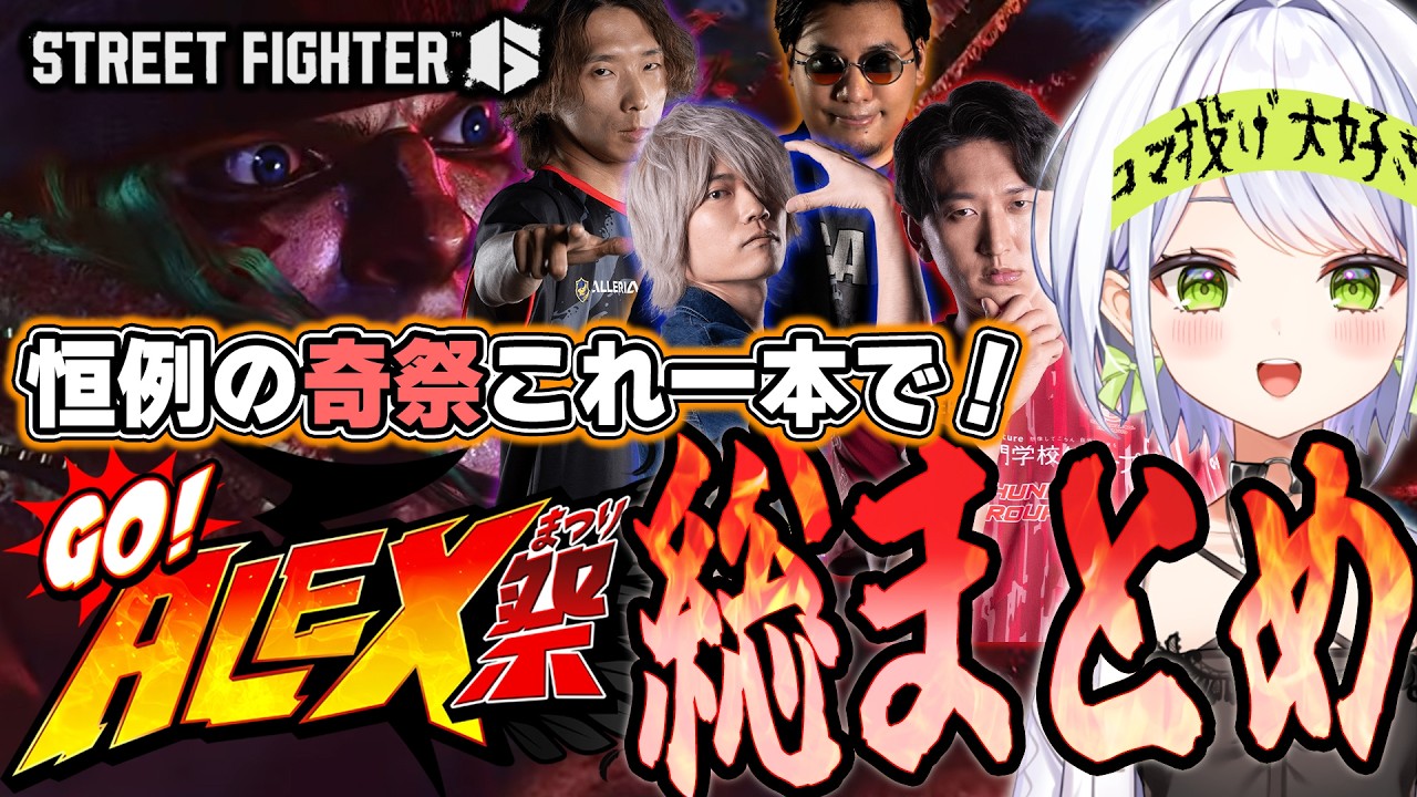 【スト6】奇祭がこれ一本！「GO!ALEX祭」総まとめ【斜落せつな/どぐら/ストーム久保/ネモ/ぷげら/ぶいぱい/切り抜き】