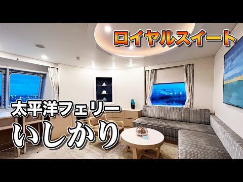 【日本最長航路】太平洋フェリー「いしかり」ロイヤルスイートルームで名古屋から北海道まで2泊3日40時間の船旅。【エンイチぶらり旅】