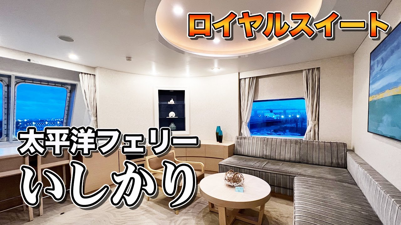 【日本最長航路】太平洋フェリー「いしかり」ロイヤルスイートルームで名古屋から北海道まで2泊3日40時間の船旅。【エンイチぶらり旅】