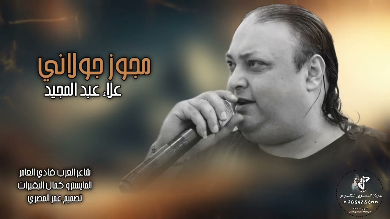 مجوز 2023 - الفنان علاء عبد المجيد - يا بنت يلي هويتي اثنين