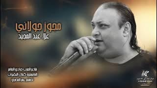 مجوز 2023 - الفنان علاء عبد المجيد - يا بنت يلي هويتي اثنين