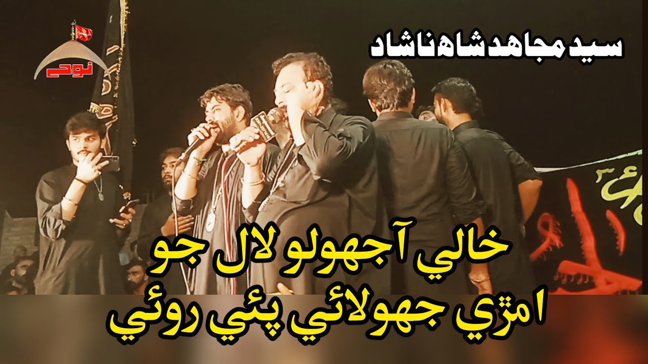 Khali aa Jholo Lal jo Amri Jhulai Pai Roiy | Mujahid Shah Nashad | Shahb e Ashur 1444