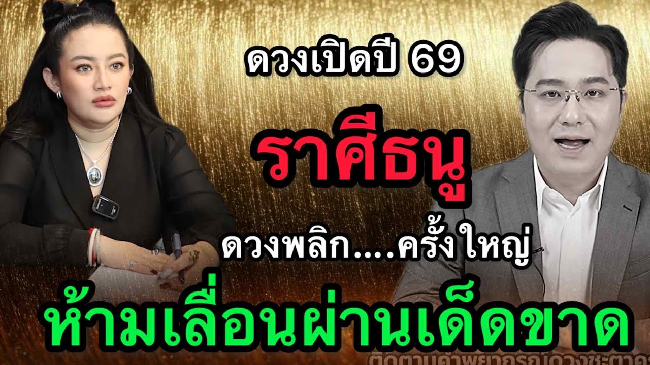 ราศีธนู สุดช็อค‼️ พ.ศ.2569 หมอช้างชี้โอกาสย้ายเปลี่ยน หมอปลายไปกระซิบเตือนหนัก ระวังคำสัญญา