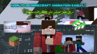 ازاي تبدا تعمل انميشن ماين كرافت في 2025 ؟ ( مقطع معاد نشره ) screenshot 2