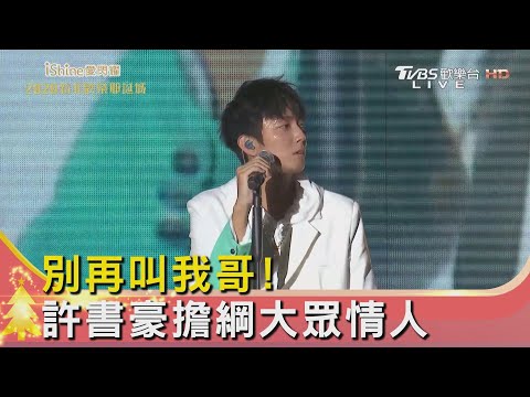 別再叫我哥! 許書豪擔綱大眾情人