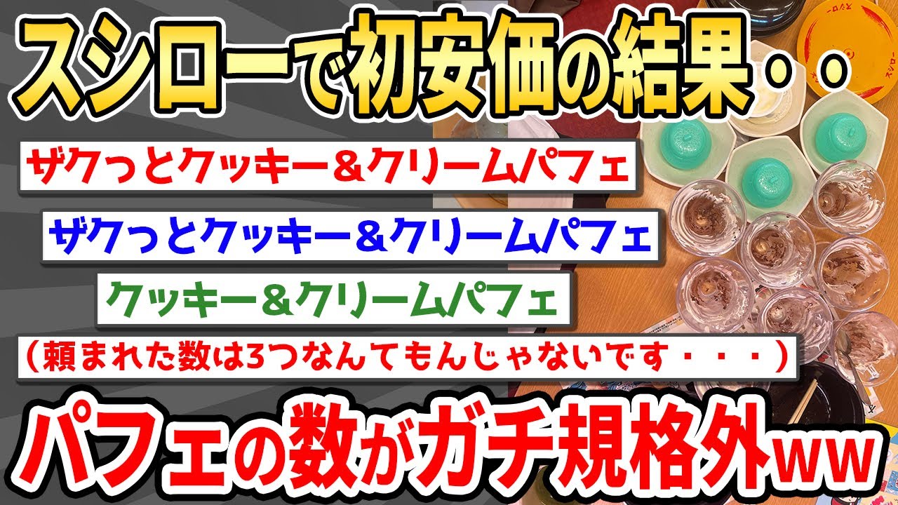 【2ch面白い】世界一パフェがスシローで頼まれた日www【ゆっくり】