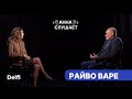 РАЙВО ВАРЕ: „В 90-е у нас была инфляция за 1000%, и мы все это пережили“