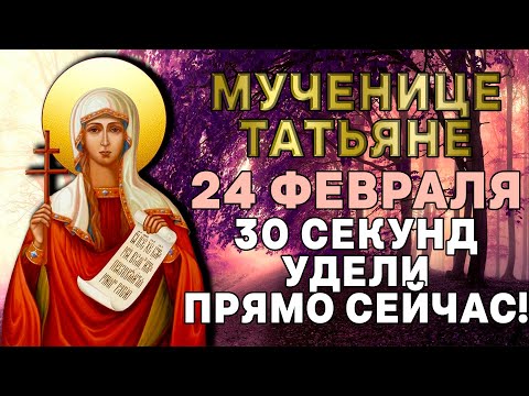 УДЕЛИ ВСЕГО 30 СЕКУНД! СВЯТАЯ МУЧЕНИЦА ТАТЬЯНА СЕГОДНЯ ОБЯЗАТЕЛЬНО ПОМОЖЕТ