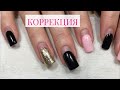 Коррекция ногтей с укреплением/ Gel manicure