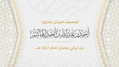 سورة المائدة | المصحف المرتل من ليالي رمضان لعام ١٤٤١هـ