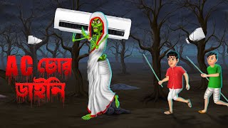AC চোর ডাইনি । AC Chor Daini । Bengali horror Cartoon
