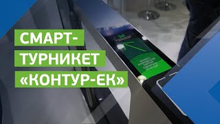 Смарт-турникет с функцией оплаты проезда