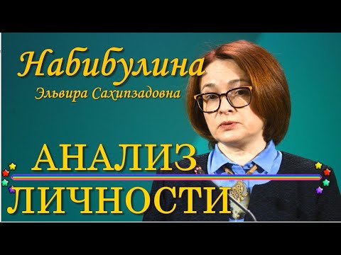 НАБИУЛЛИНА  Председатель Центрального банка Российской Федерации Анализ личности