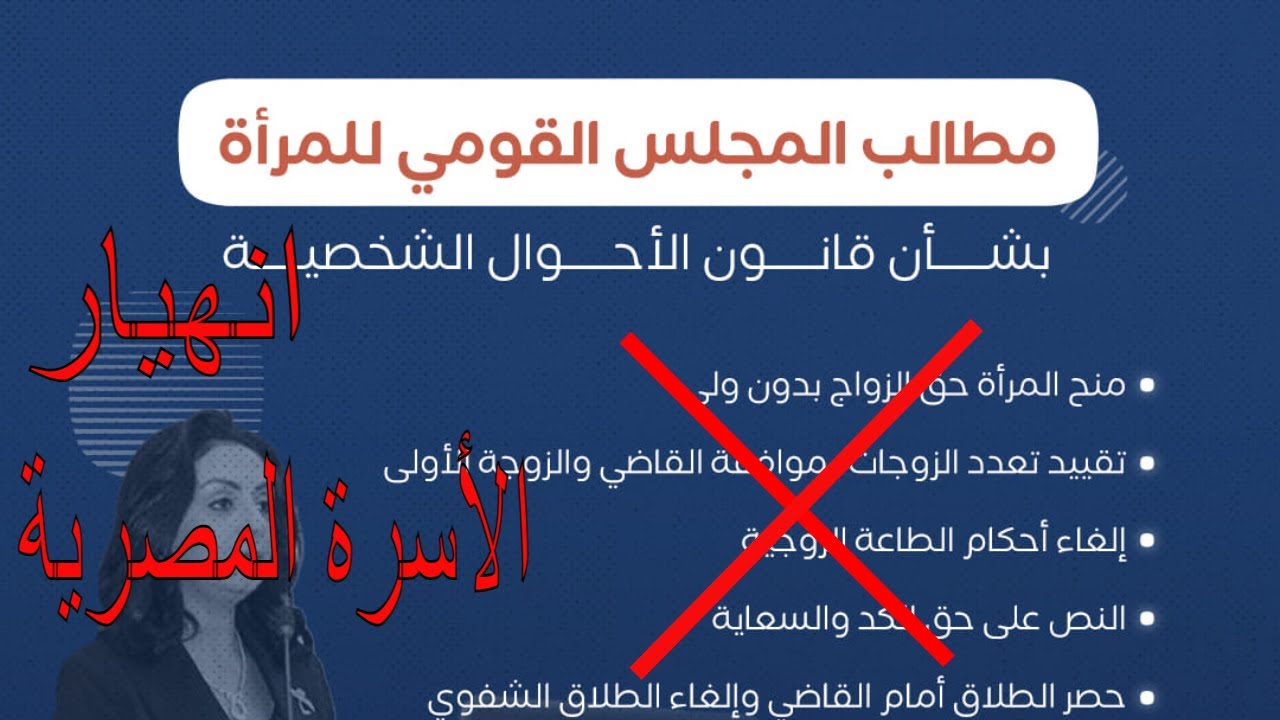 قانون الأحوال الشخصية المصري - اقتراحات المجلس القومي للمرأة وتدمير الأسرة 20.05.2022
