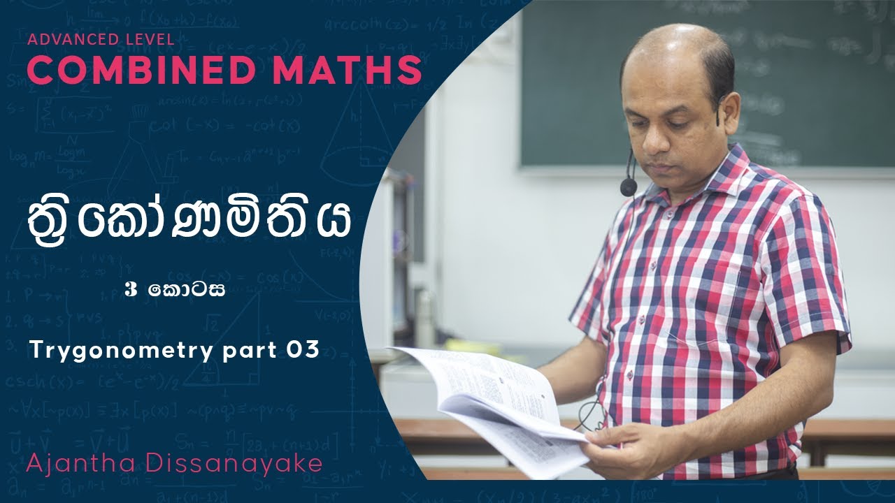 A/L Combined Maths Ajantha Dissanayake Trigonometry ත්‍රිකෝණමිතිය
