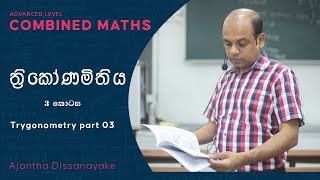 A/L Combined Maths | Ajantha Dissanayake | Trigonometry | ත්‍රිකෝණමිතිය සම්පූර්ණ පාඩම 3 කොටස