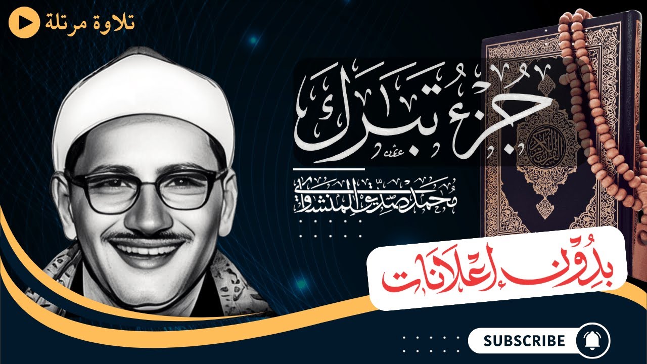 جزء تبارك | تلاوة مرتلة للشيخ المنشاوي | بدون مؤثرات | بدون إعلانات