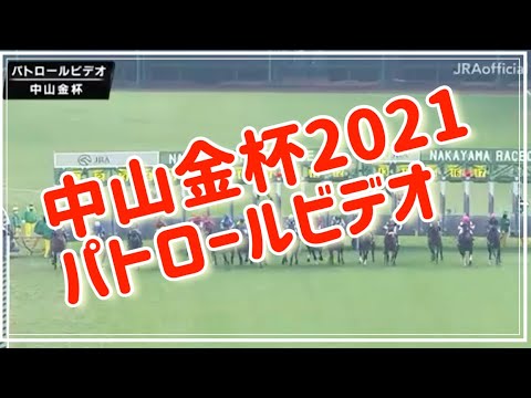 【中山金杯2021パトロールビデオ】 #中山金杯2021 #中山金杯2021結果　#ヒシイグアス