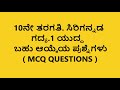 10 ನೇ ತರಗತಿ ಸಿರಿಗನ್ನಡ | ಗದ್ಯ-1 ಯುದ್ಧಬಹು ಆಯ್ಕೆ ಪ್ರಶ್ನೆಗಳು ಮತ್ತು ಉತ್ತರ SSLC (MCQs)