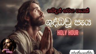 Holy Hour - ශුද්ධවූ පැය | සමිදුන් සමග පැයක් | Samidun Samaga Payak | Kanthaaru Geethika