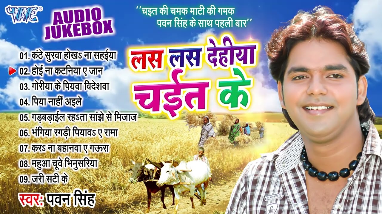 Pawan Singh Chaita Song 2024 || New Chaita Song 2024 ~ लस लस देहीया चईत के || Sadabahar Chaita 2024