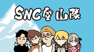 〖マーダーミステリー〗 狂気山脈 陰謀の分水嶺 ネタバレ注意 #SNC登山隊 〖にじさんじ￤魔界ノりりむ〗