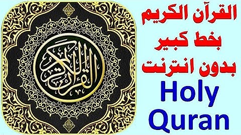 229 _ القران الكريم بخط كبير بدون انترنت ( مصحف القرآن الكريم مكتوب ) .. holy quran