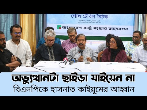 অভ্যূত্থান ছাইড়া যাইয়েন না - বিএনপিকে হাসনাত কাইয়ূমের আহ্বান #সংবিধানসংস্কার #সাইবারনিরাপত্তাআইন