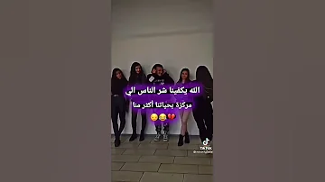 الله يكفينا شر الناس الي مركزة بحياتنا اكثر منا 