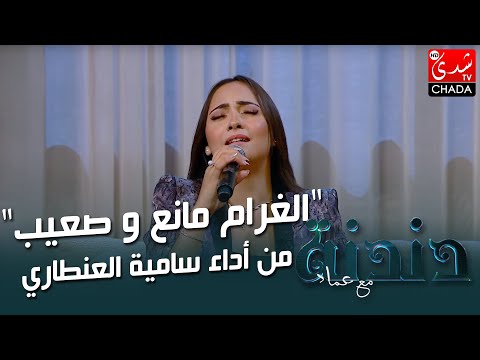 الغرام مانع و صعيب من أداء سامية العنطاري في برنامج دندنة مع عماد النتيفي
