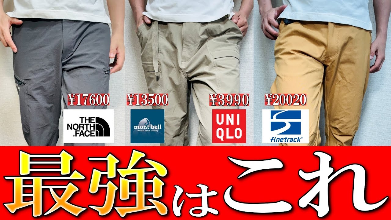 【登山初心者】モンベル, ノースフェイス, ユニクロ, 大人気比較！登山アウトドアパンツを生地のプロが徹底解説【登山】【日帰り登山】