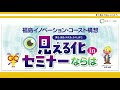 見える化セミナー in ならは